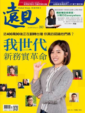 遠見雜誌393期 我世代 新務實革命(完整版)