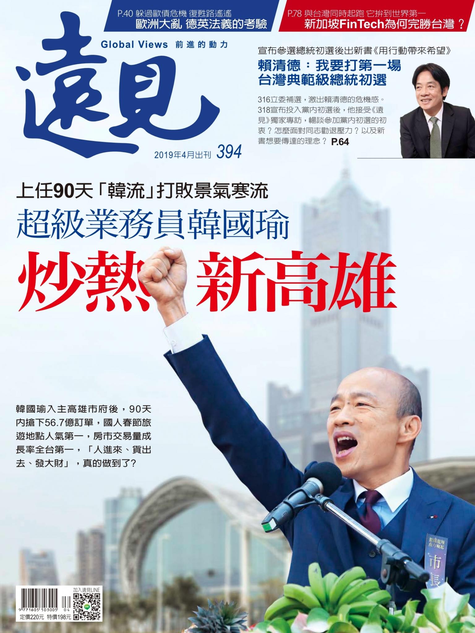 遠見雜誌394期 超級業務員韓國瑜 炒熱新高雄(完整版)