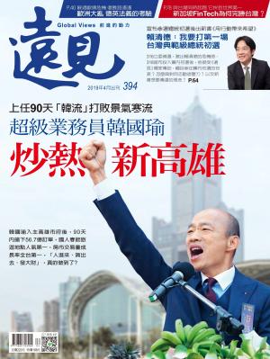 遠見雜誌394期 超級業務員韓國瑜 炒熱新高雄(完整版)