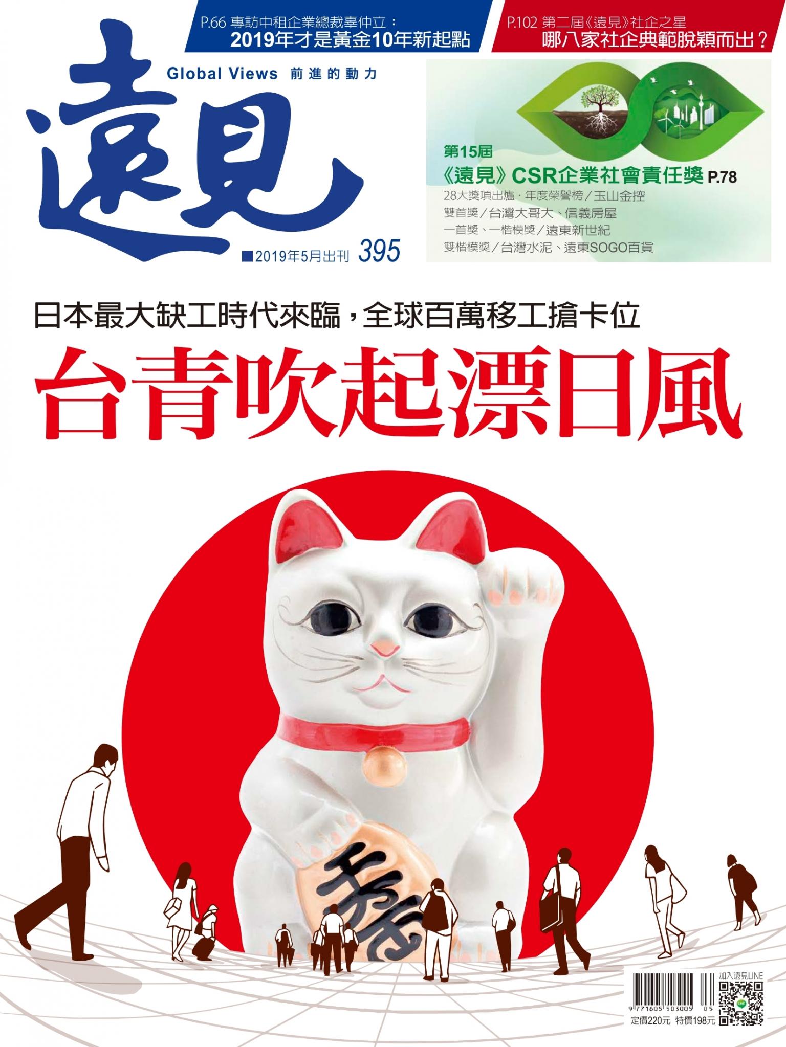 遠見雜誌395期 台青吹起漂日風(完整版)