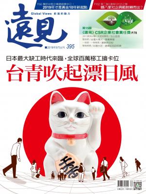 遠見雜誌395期 台青吹起漂日風(完整版)