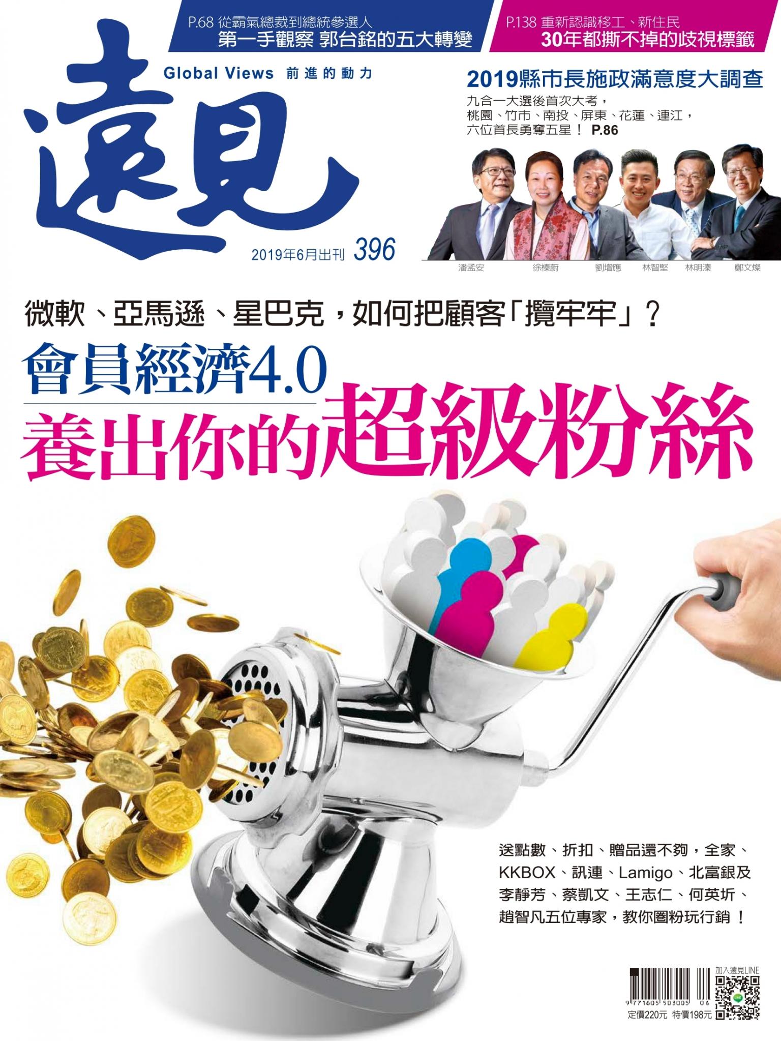 遠見雜誌396期 誰是超級VIP？(完整版)