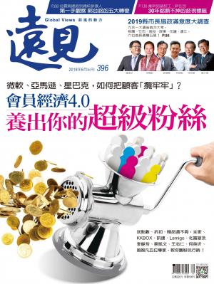 遠見雜誌396期 誰是超級VIP？(完整版)