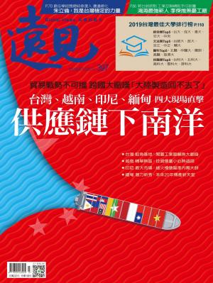 遠見雜誌397期 供應鏈下南洋(完整版)