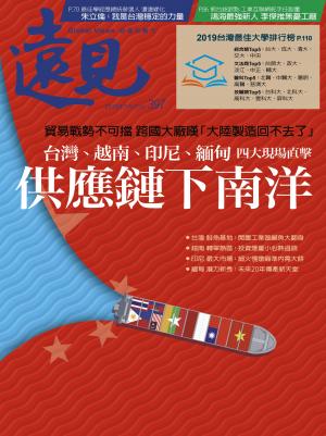 遠見雜誌397期 精華版 — 供應鏈下南洋