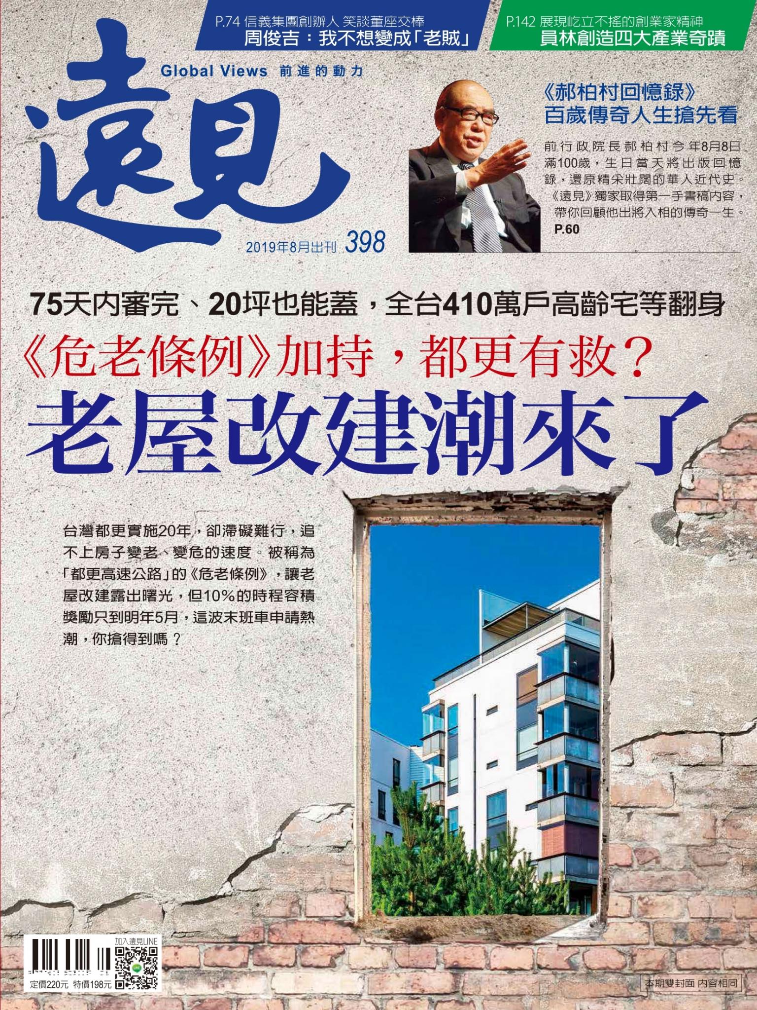 遠見雜誌398期 老屋改建潮來了(完整版)