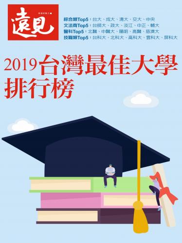 遠見特刊：台灣最佳大學排行榜