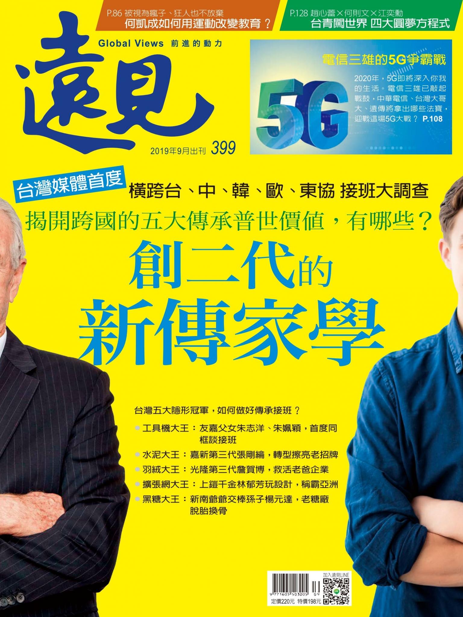 遠見雜誌399期 創二代的新傳家學(完整版)