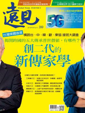 遠見雜誌399期 創二代的新傳家學(完整版)