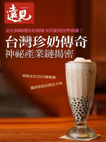 遠見數位特刊：台灣珍奶傳奇