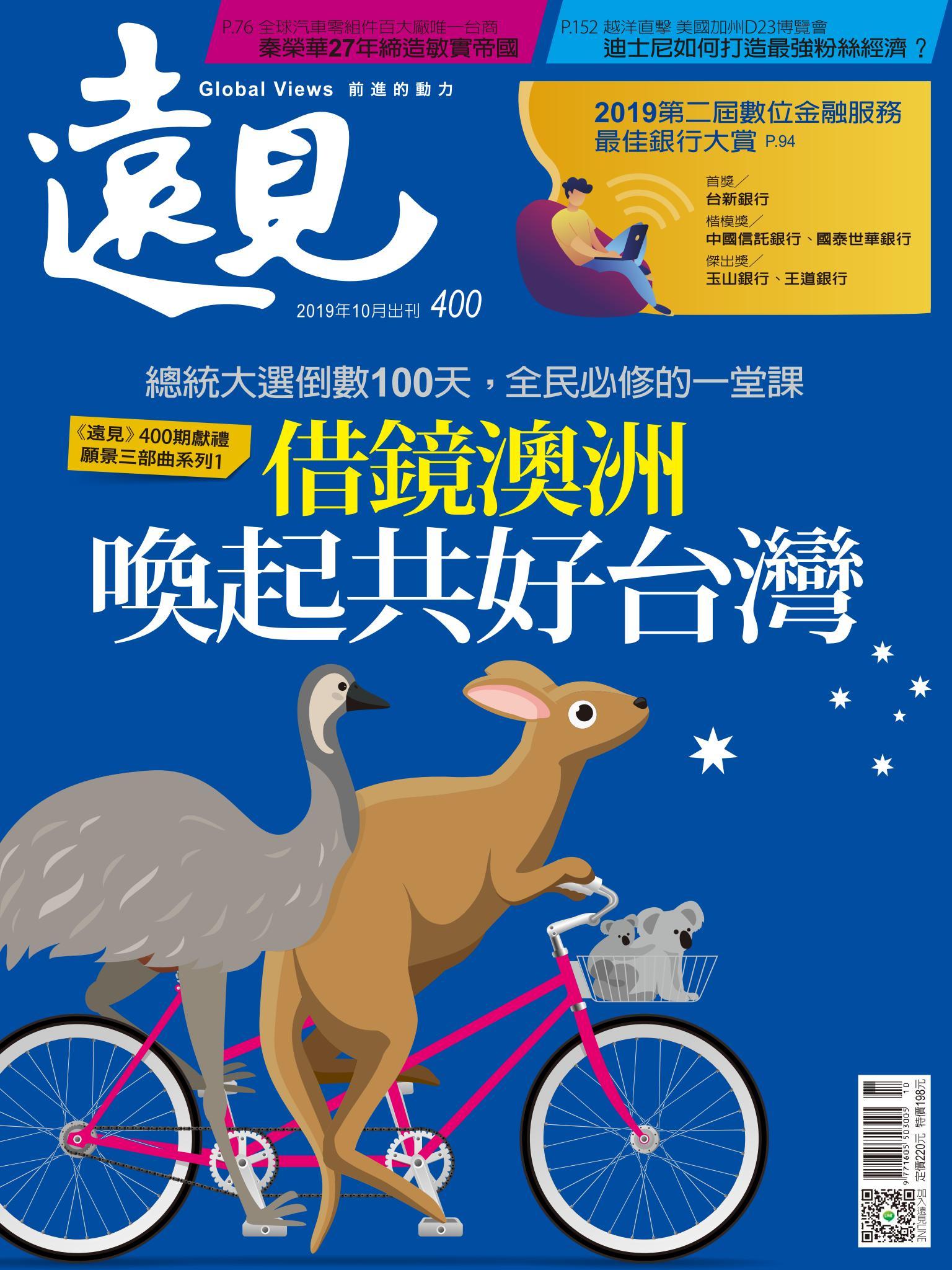 遠見雜誌400期 借鏡澳洲 喚起共好台灣(完整版)