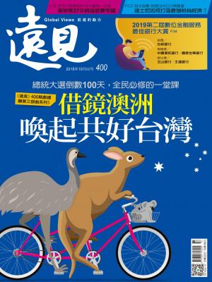遠見雜誌400期 借鏡澳洲 喚起共好台灣(完整版)