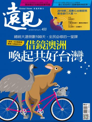 遠見雜誌400期