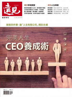遠見特刊：完美人生CEO養成術