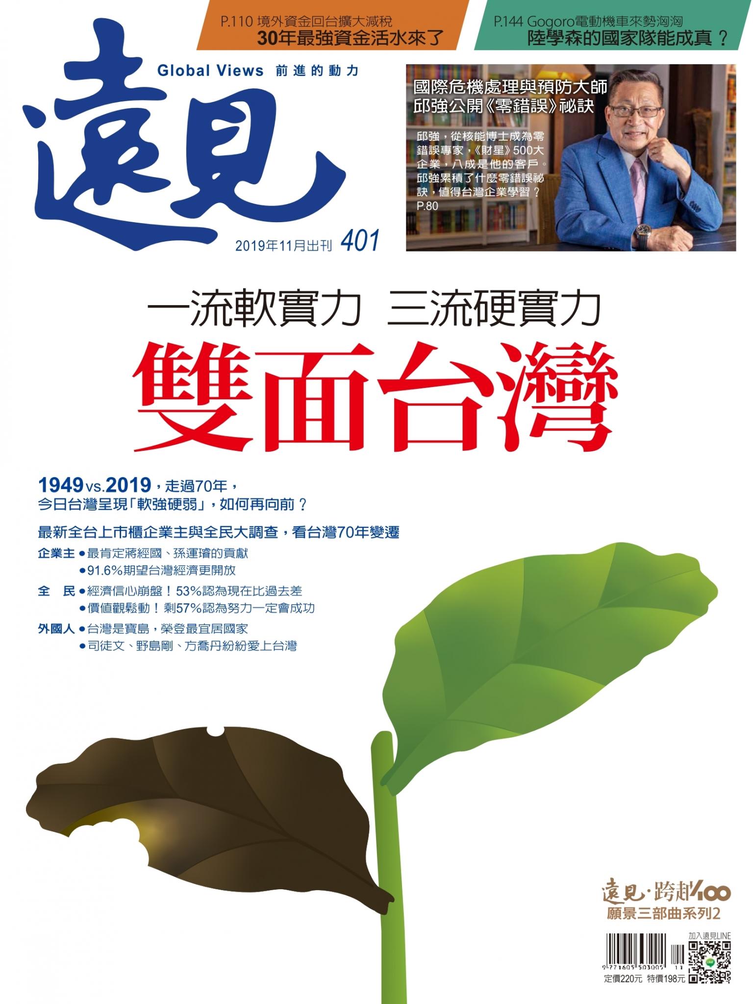 遠見雜誌401期 雙面台灣(完整版)