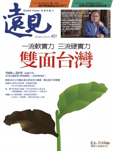 遠見雜誌401期