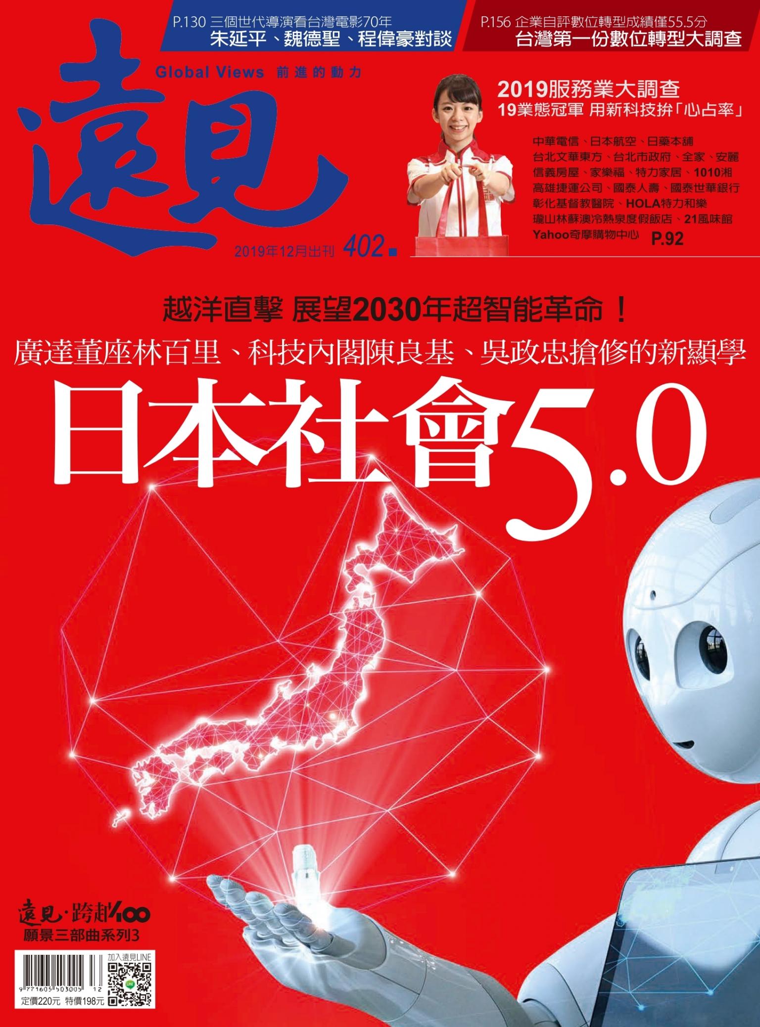 遠見雜誌402期 日本社會5.0(完整版)