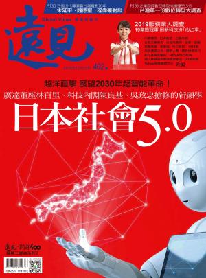 遠見雜誌402期 日本社會5.0(完整版)