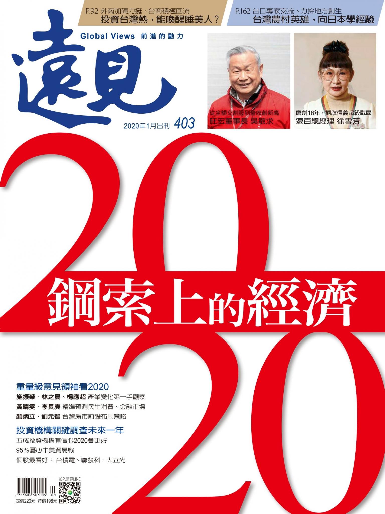 遠見雜誌403期 2020鋼索上的經濟(完整版)
