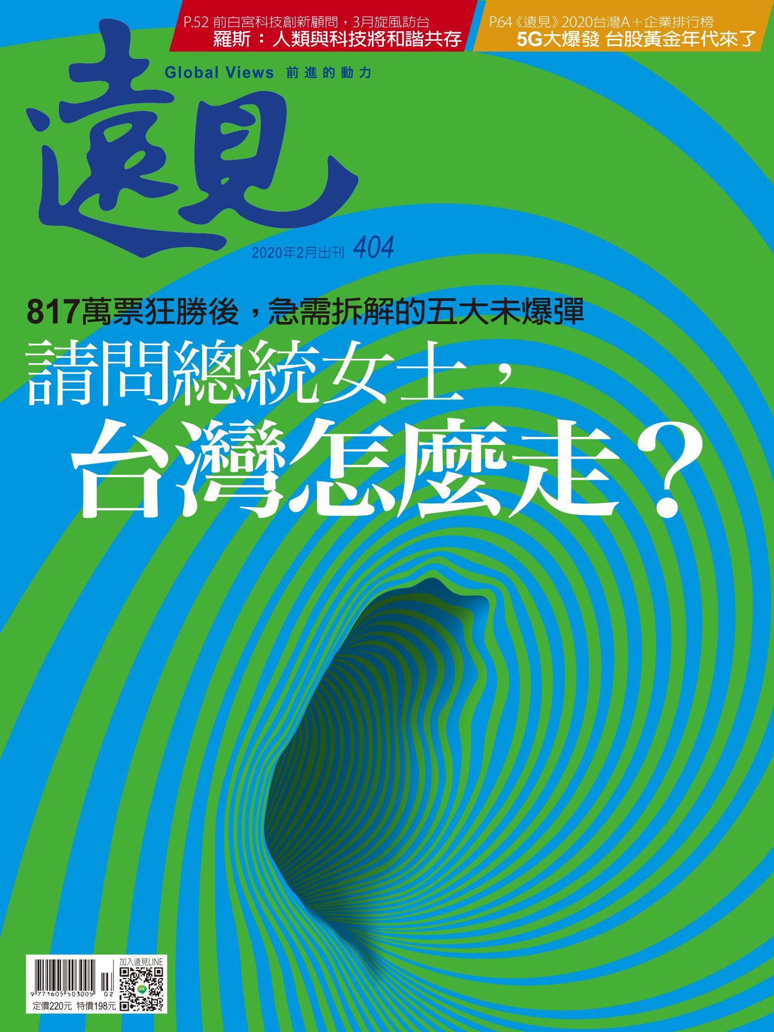 遠見雜誌404期 請問總統女士，台灣怎麼走？(完整版)