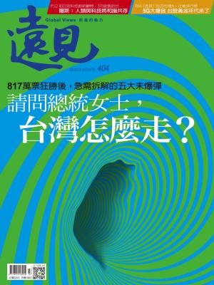 遠見雜誌404期 請問總統女士，台灣怎麼走？(完整版)