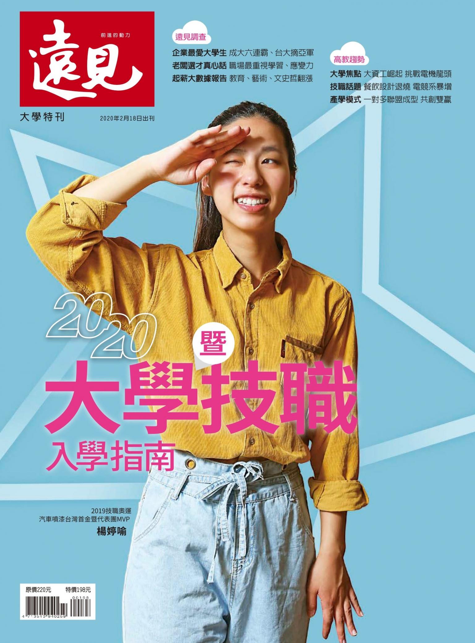 遠見特刊：2020大學入學指南