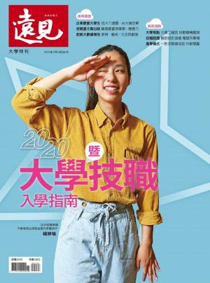 遠見特刊：2020大學入學指南