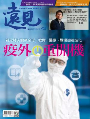 遠見雜誌405期 疫外 重開機