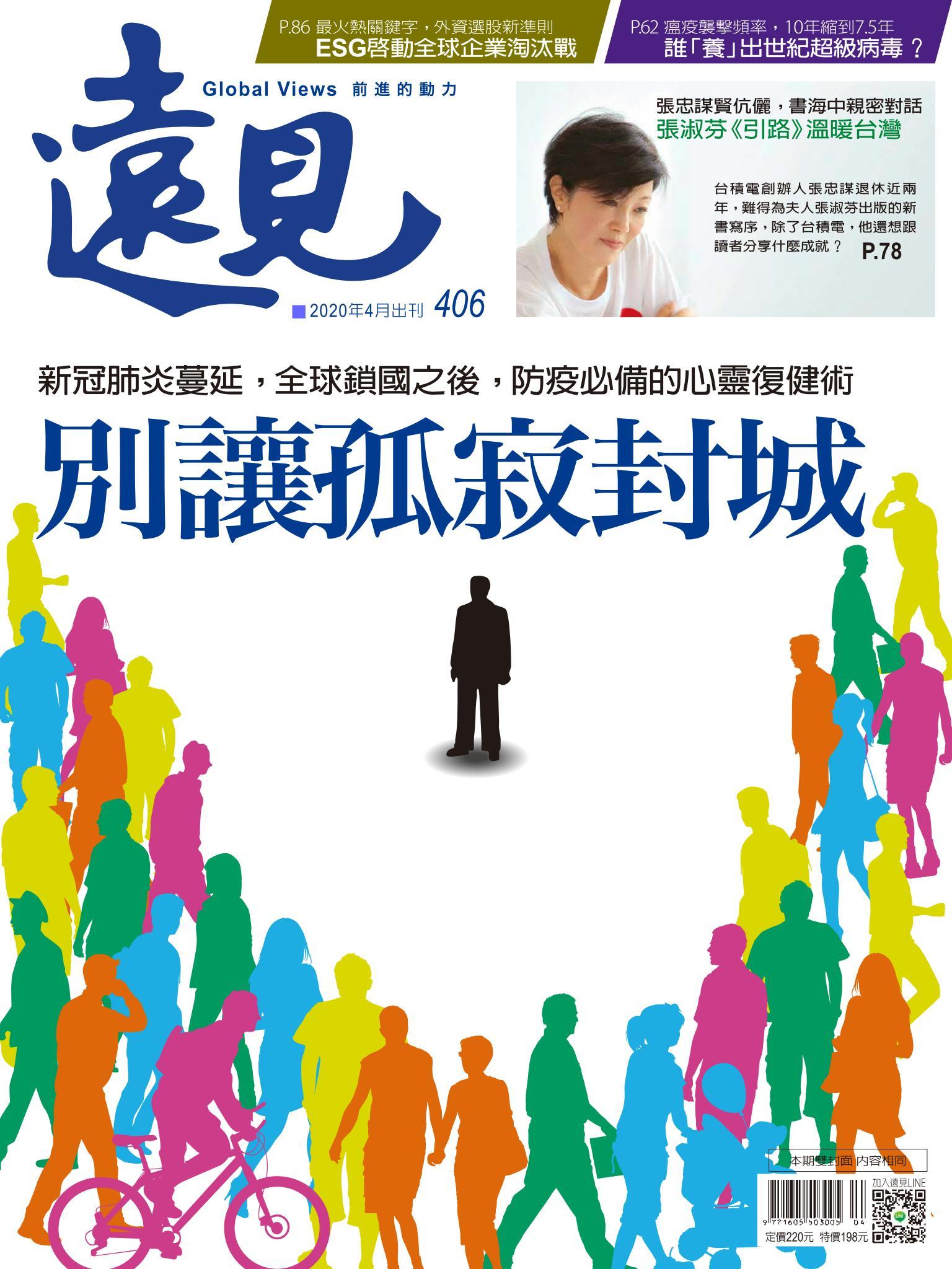 遠見雜誌406期 別讓孤寂封城