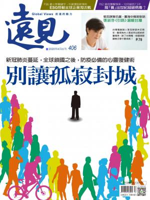 遠見雜誌406期 別讓孤寂封城