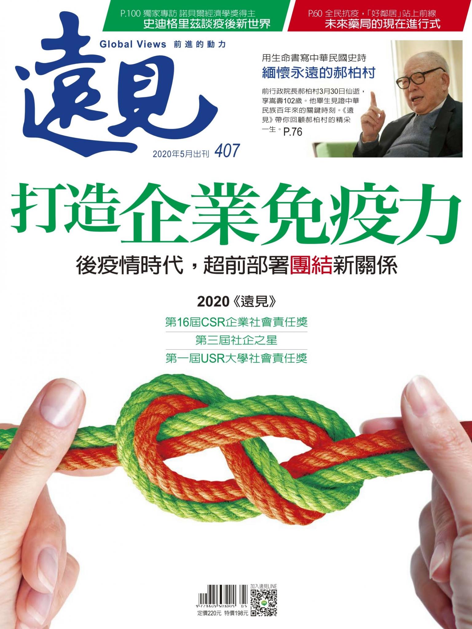 遠見雜誌407期 打造企業免疫力