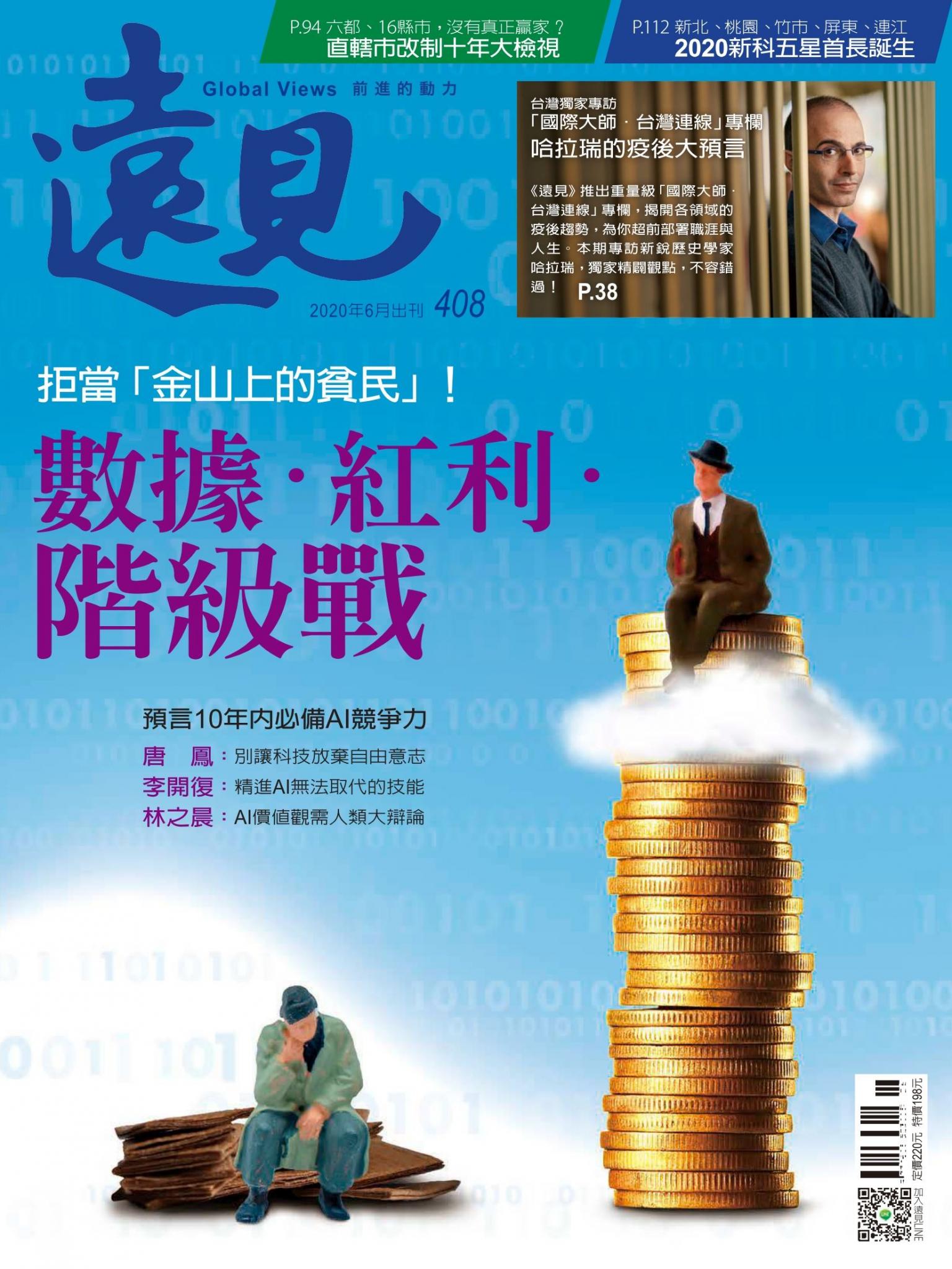 遠見雜誌408期 數據．紅利．階級戰