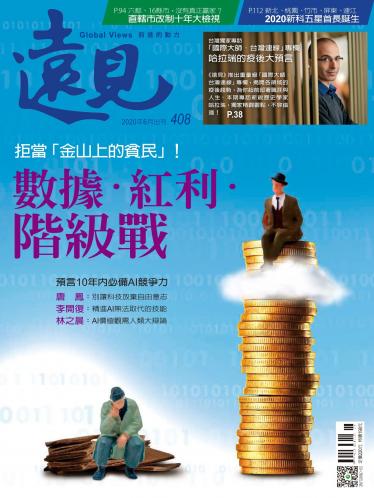 遠見雜誌408期