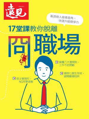遠見數位特刊：17堂課教你脫離 冏職場