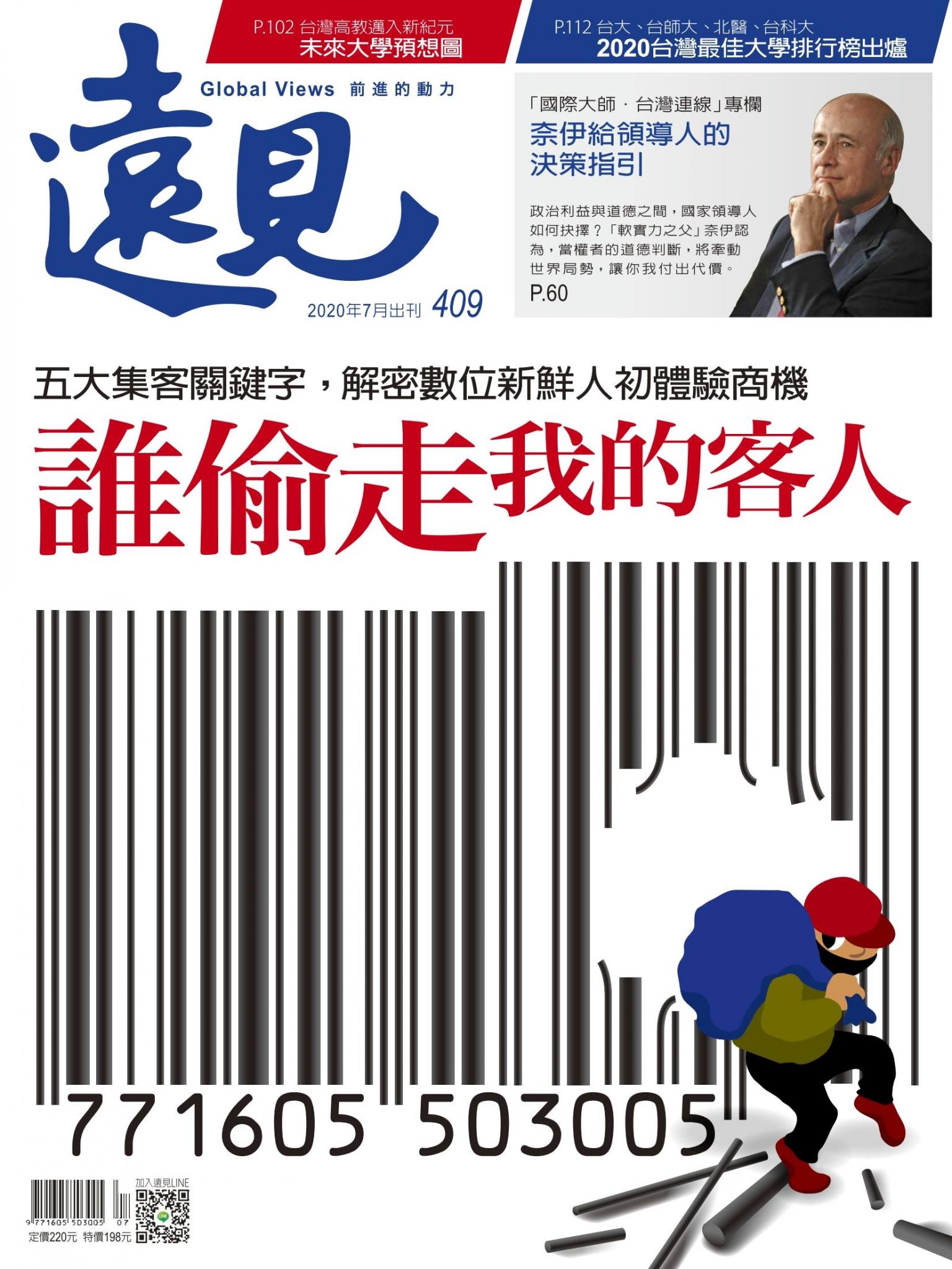遠見雜誌409期 誰偷走我的客人