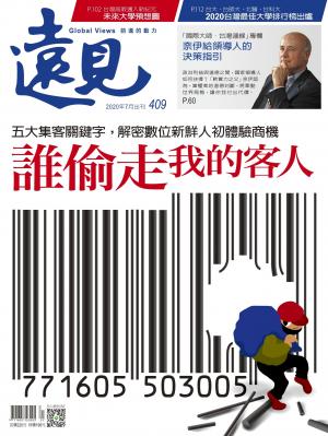 遠見雜誌409期 誰偷走我的客人
