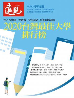 遠見數位特刊：2020台灣最佳大學排行榜