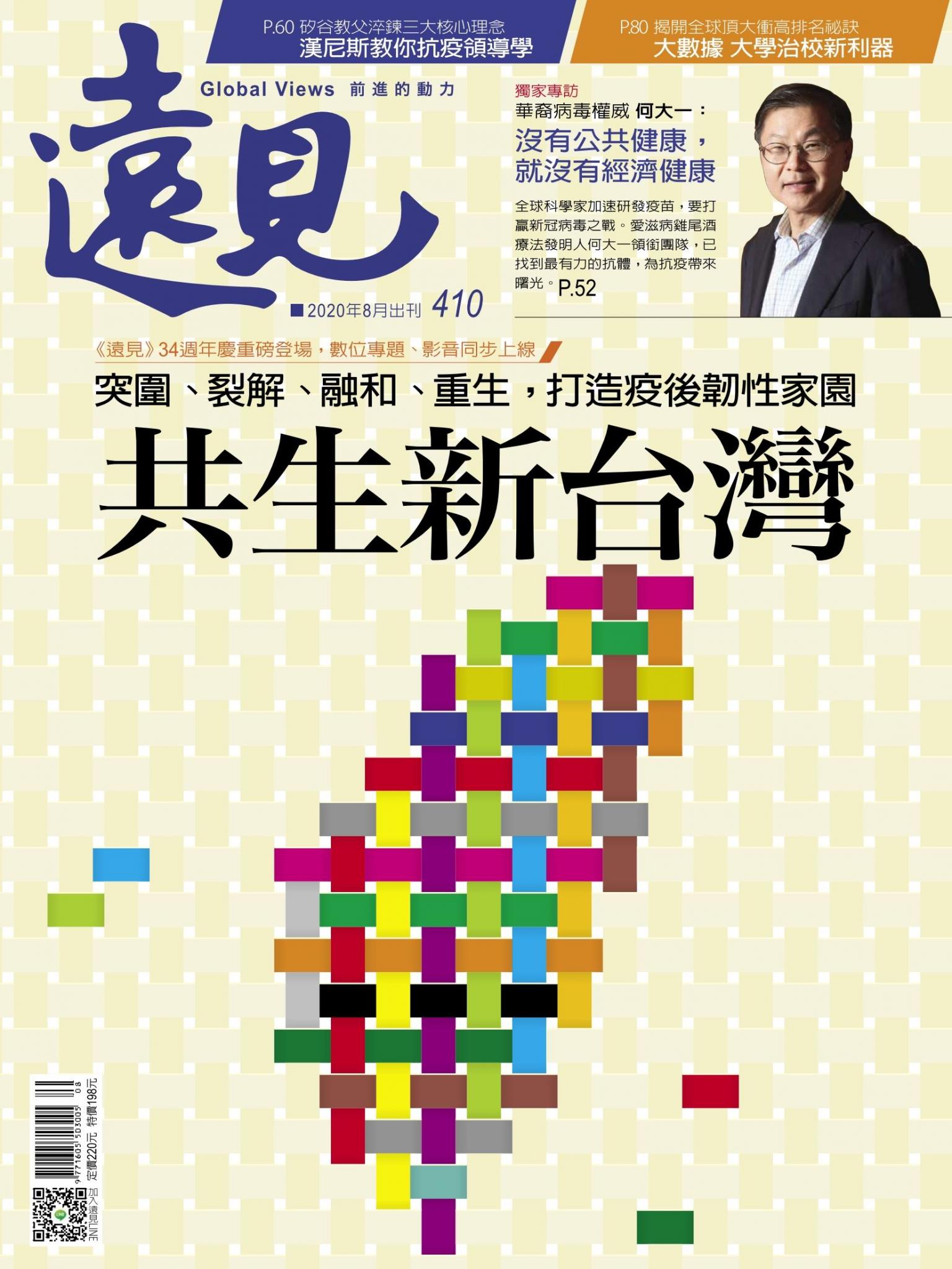 遠見雜誌410期 共生新台灣