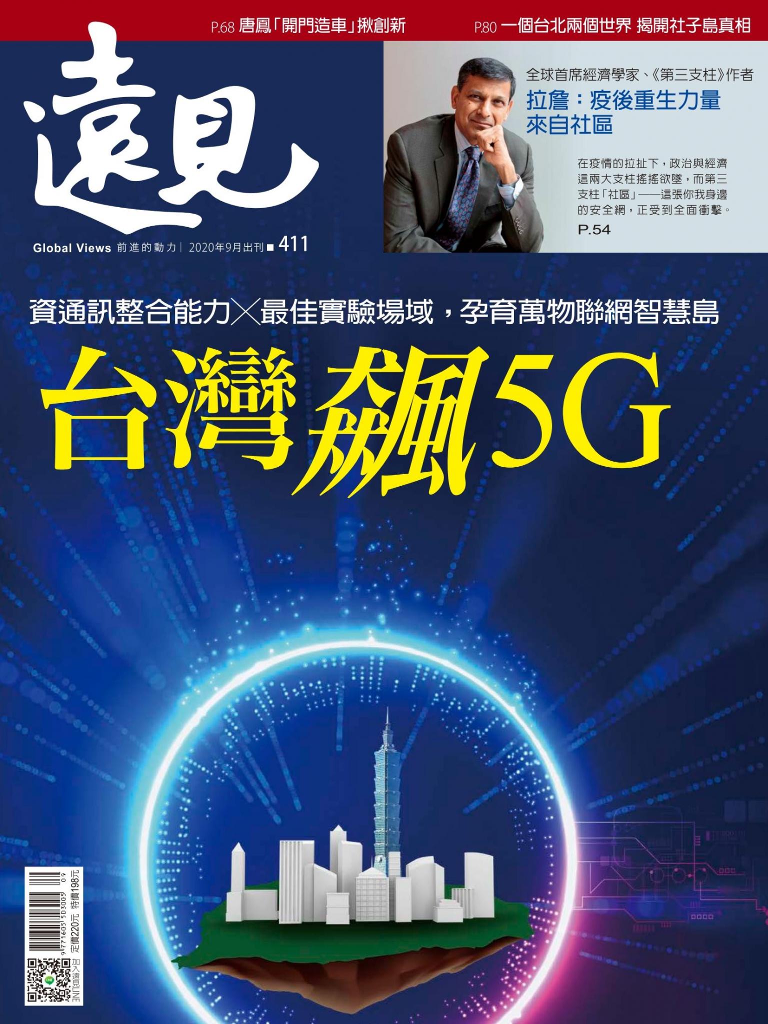 遠見雜誌411期 台灣飆5G