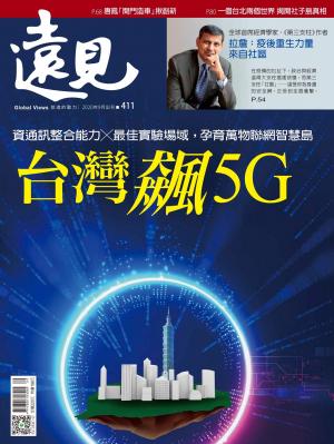 遠見雜誌411期 台灣飆5G