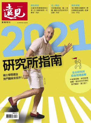 遠見特刊：2021研究所指南