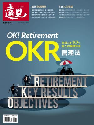 遠見數位特刊：OKR管理法