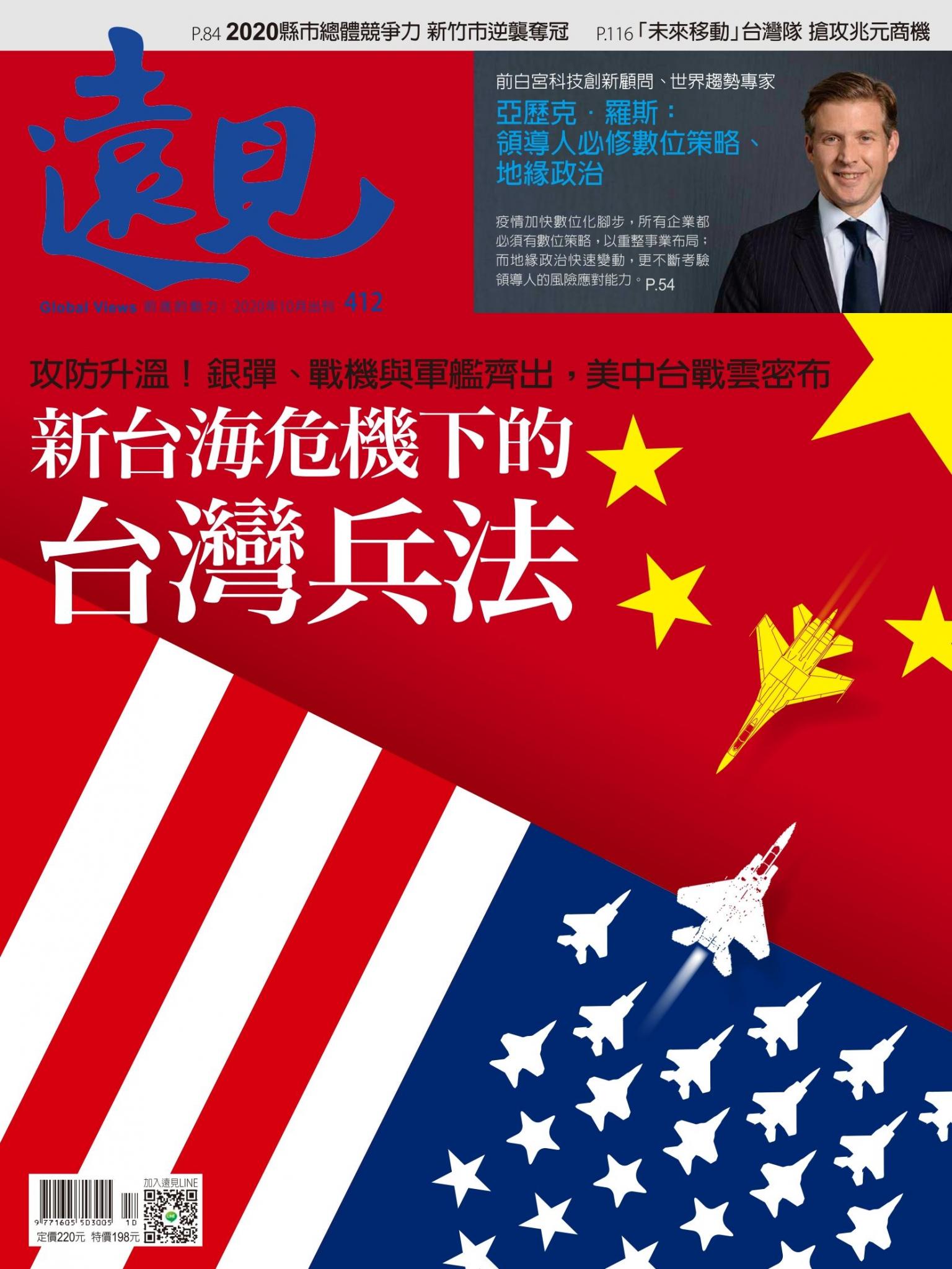 遠見雜誌412期 新台海危機下的台灣兵法