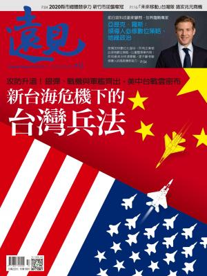 遠見雜誌412期 新台海危機下的台灣兵法