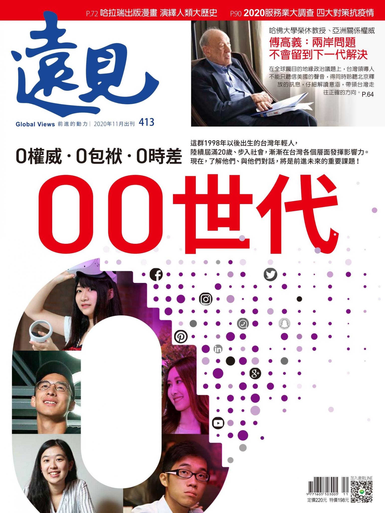 遠見雜誌413期 0權威．0包袱．0時差 00世代