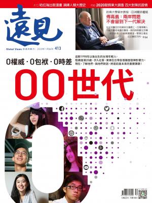 遠見雜誌413期 0權威．0包袱．0時差 00世代