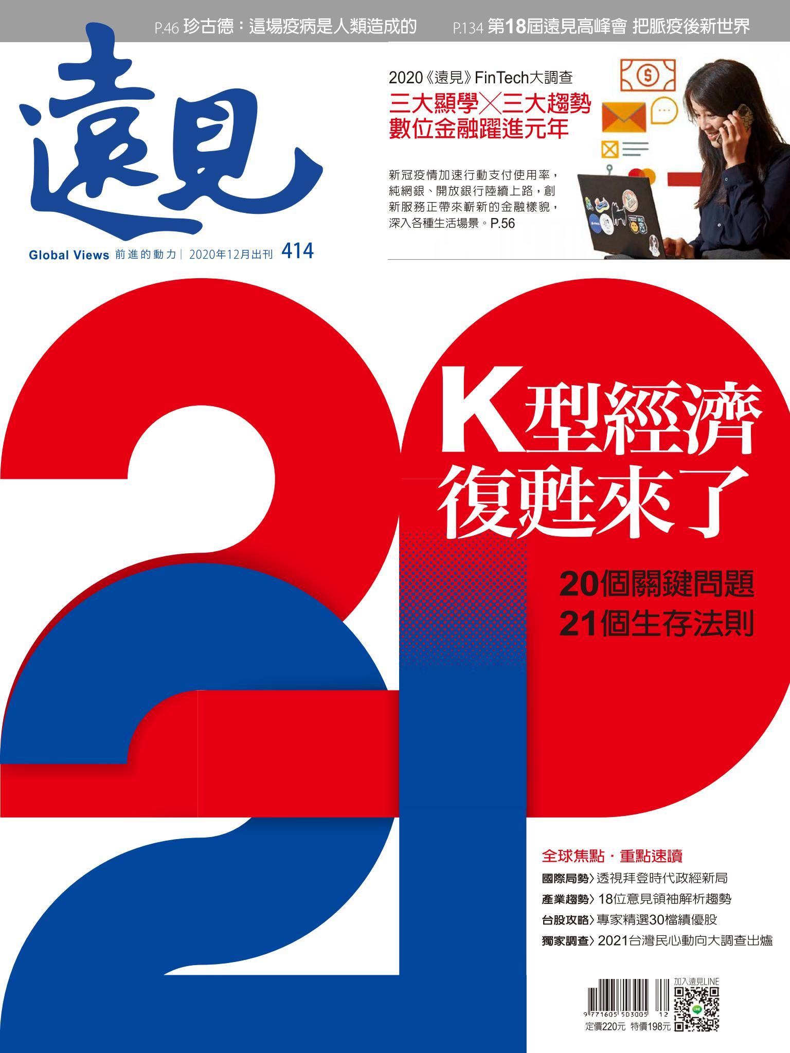 遠見雜誌414期 K型經濟復甦來了 