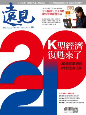 遠見雜誌414期 K型經濟復甦來了 