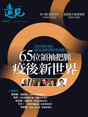 遠見數位特刊：65位領袖把脈疫後新世界