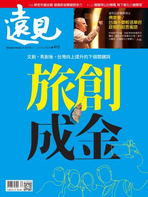 遠見雜誌415期 旅創成金(完整版)